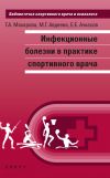 Книга Инфекционные болезни в практике спортивного врача автора Галина Макарова