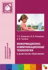 Книга Информационно-коммуникационные технологии в дошкольном образовании автора Тамара Комарова