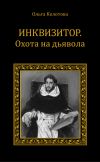 Книга Инквизитор. Охота на дьявола автора Ольга Колотова