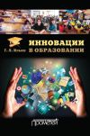 Книга Инновации в образовании автора Георгий Ильин