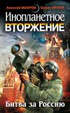 Книга Инопланетное вторжение: Битва за Россию (сборник) автора Милослав Князев