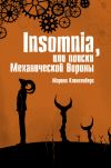 Книга Insomnia, или Поиски Механической Вороны автора Марина Клингенберг