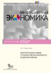 Книга Институциональные условия инновационного развития фирмы автора В. Баринова