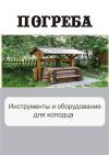 Книга Инструменты и оборудование для колодца автора Илья Мельников