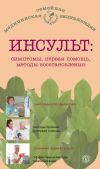 Книга Инсульт: симптомы, первая помощь, методы восстановления автора В. Амосов
