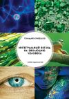 Книга Интегральный взгляд на эволюцию человека автора Геннадий Кривецков
