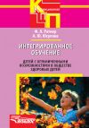 Книга Интегрированное обучение детей с ограниченными возможностями в обществе здоровых детей автора Александра Юсупова