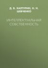Книга Интеллектуальная собственность автора Нина Шевченко