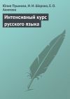 Книга Интенсивный курс русского языка автора Юлия Пушнова