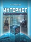 Книга Интернет: Заметки научного сотрудника автора Анатолий Клёсов