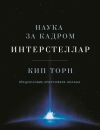 Книга Интерстеллар: наука за кадром автора Кип Торн