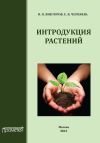 Книга Интродукция растений автора В. Викторов