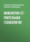 Книга Инженерно-строительная геоэкология автора Наталья Чернышова