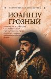 Книга Иоанн IV Грозный автора Глеб Благовещенский