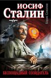 Книга Иосиф Сталин – беспощадный созидатель автора Борис Вадимович Соколов