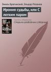 Книга Ирония судьбы, или С легким паром автора Эльдар Рязанов