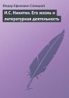 Книга И.С. Никитин. Его жизнь и литературная деятельность автора Ф. Савицкий