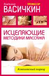 Книга Исцеляющие методики массажа. Комплексный подход автора Владимир Васичкин