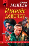 Книга Ищите девочку автора Алексей Макеев