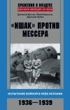 Книга «Ишак» против мессера. Испытание войной в небе Испании. 1936–1939 автора Юрий Борисов