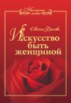 Книга Искусство быть женщиной автора Евгения Фролова