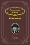 Книга Искусство и Революция автора Александр Блок