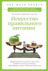 Книга Искусство правильного питания автора Лин-Жене Ресита
