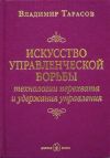 Книга Искусство управленческой борьбы автора Владимир Тарасов