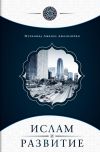 Книга Ислам и развитие автора Мухаммад Джамал Джалилийан