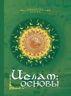 Книга Ислам. Основы автора М. Магомерзоев