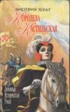 Книга Испания для королей автора Виктория Холт