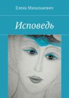Книга Исповедь автора Елена Михалькевич