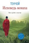 Книга Исповедь монаха. Пять путей к счастью автора Тенчой