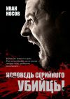 Книга Исповедь серийного убийцы автора Иван Носов