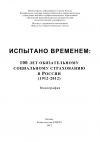 Книга Испытано временем: 100 лет обязательному социальному страхованию в России (1912-2012) автора А. Морозов