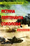 Книга Истина лейтенанта Соколова: Избранное автора Андрей Малышев