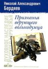 Книга Истина Православия автора Николай Бердяев