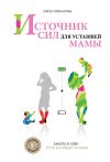 Книга Источник сил для уставшей мамы автора Света Гончарова