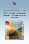 Книга Источники и основания государственных политик в России автора Степан Сулакшин