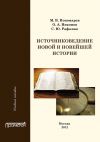Книга Источниковедение новой и новейшей истории автора Михаил Пономарев