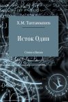 Книга «Исток Один». Стихи и Басни автора Хизир Тахтамышев