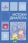 Книга Истоки диалога. Книга для воспитателей автора Алла Арушанова