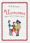 Книга Истоки. Сборник сказок по народным куклам автора Ирина Винокурова