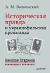 Книга Историческая правда и украинофильская пропаганда автора Александр Волконский
