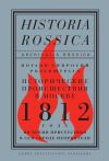 Книга Исторические происшествия в Москве 1812 года во время присутствия в сем городе неприятеля автора Иоганн-Амвросий Розенштраух