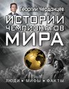 Книга Истории чемпионатов мира автора Георгий Черданцев