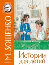 Книга Истории для детей автора Михаил Зощенко