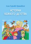 Книга Истории нежного детства автора Елена Королева-Гермаковская