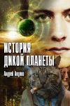 Книга История дикой планеты автора Андрей Акулов