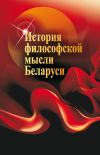 Книга История философской мысли Беларуси автора Наталья Кутузова